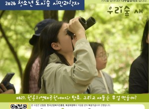 2026 청소년 도시숲 시민과학자 _ 0627 탐조_ 새들의 먹이